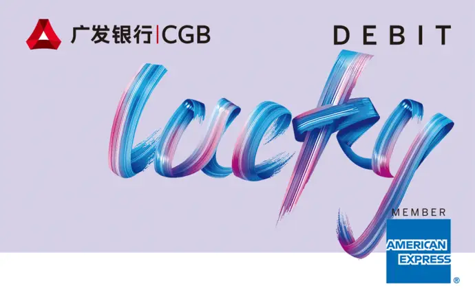 广发银行美国运通 lucky