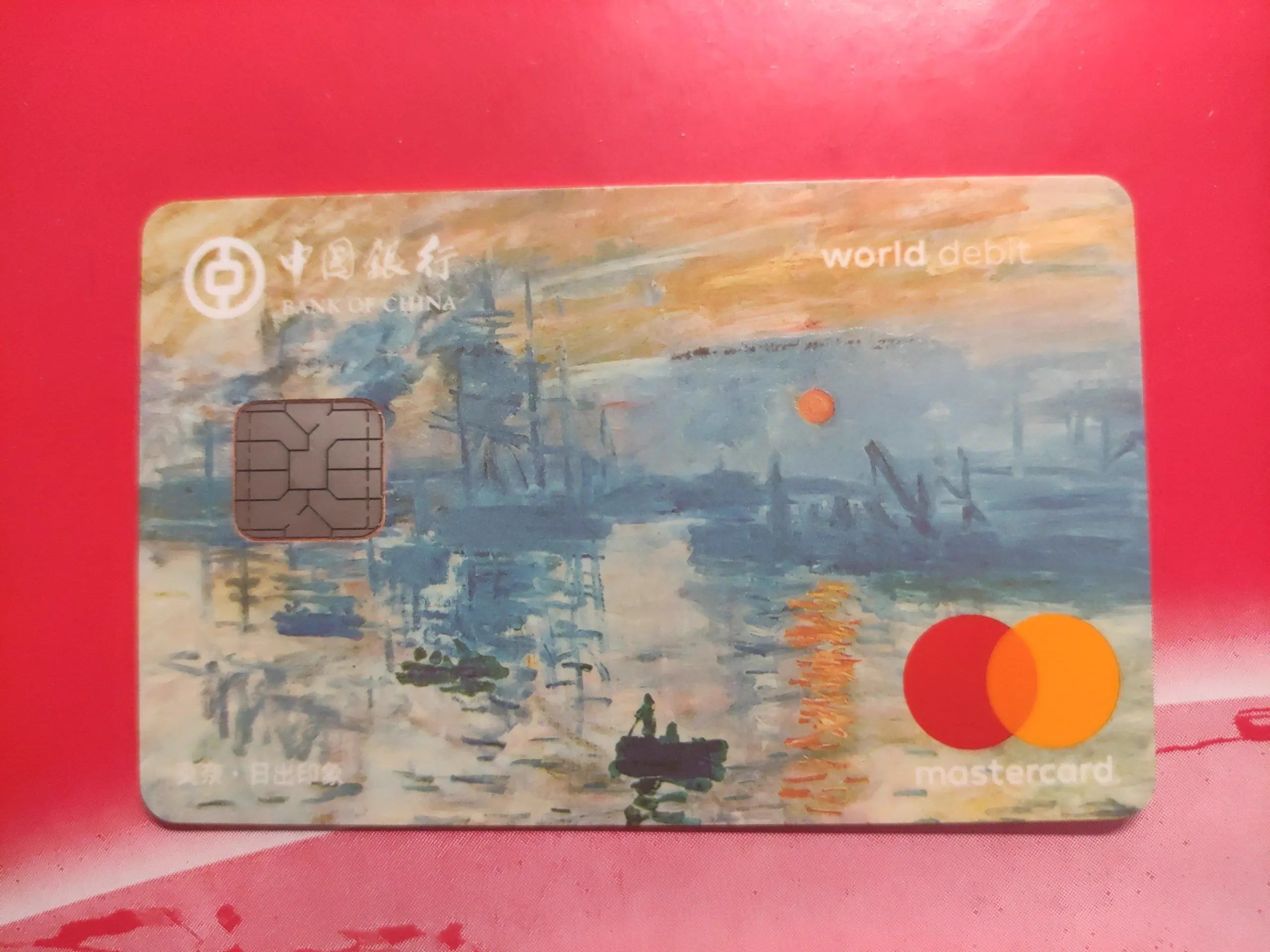 中国银行莫奈日出万事达世界